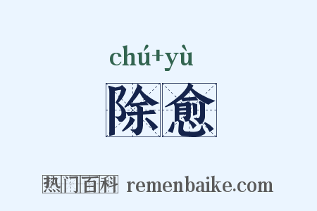 除愈是什么意思的图片